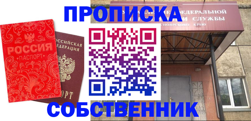 прописка от собственника в Тынде